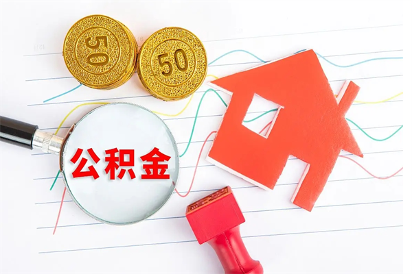 安徽封存公积金取钱（封存公积金提取流程2021）