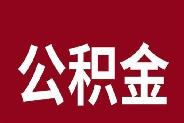 安徽辞职提住房公积金（辞职公积金提取流程）