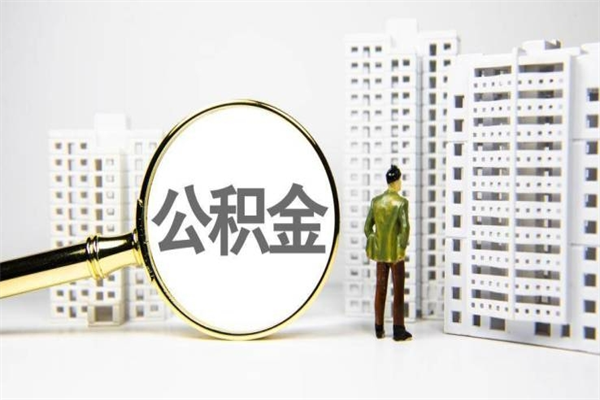 安徽离职了如何取出公积金（已离职怎么取公积金）