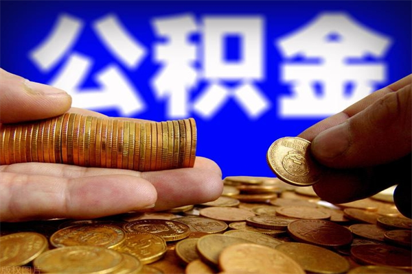 安徽离职当天能取公积金吗（离职后当天可以提取公积金吗）