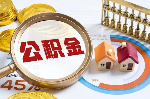 安徽辞职后可以把公积金取出来吗（辞职可以把公积金全部取出来吗）