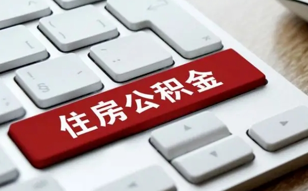 安徽公积金离开能提出吗（住房公积金离职可以取吗?）
