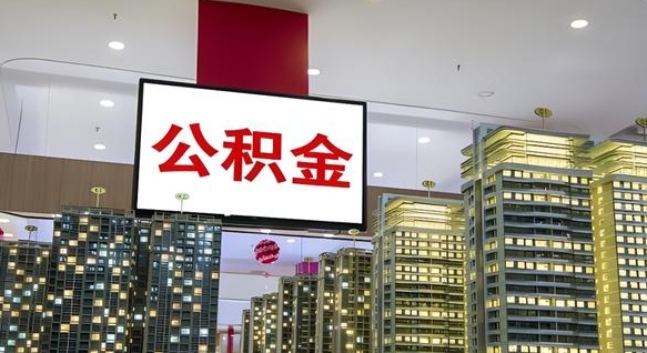 安徽辞职能提公积金吗（辞职能提取公积金）