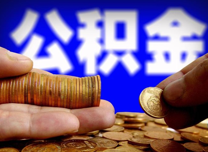 安徽在职人员公积金怎么取（在职的怎么提取公积金）